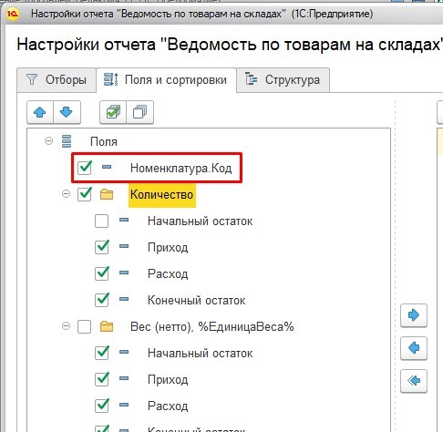1 в поле. Формирование отчета в 1с. Отбор в отчете 1с. Как настроить отчет. Расширенные настройки 1с.